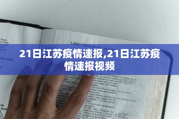 21日江苏疫情速报,21日江苏疫情速报视频
