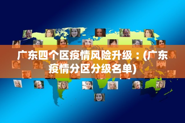 广东四个区疫情风险升级︰(广东疫情分区分级名单)