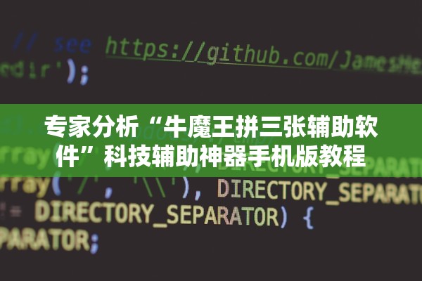 专家分析“牛魔王拼三张辅助软件”科技辅助神器手机版教程