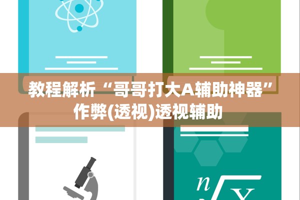 教程解析“哥哥打大A辅助神器”作弊(透视)透视辅助 
