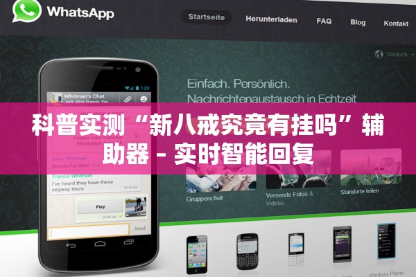 科普实测“新八戒究竟有挂吗”辅助器 – 实时智能回复