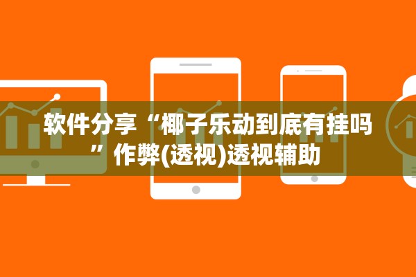 软件分享“椰子乐动到底有挂吗”作弊(透视)透视辅助 