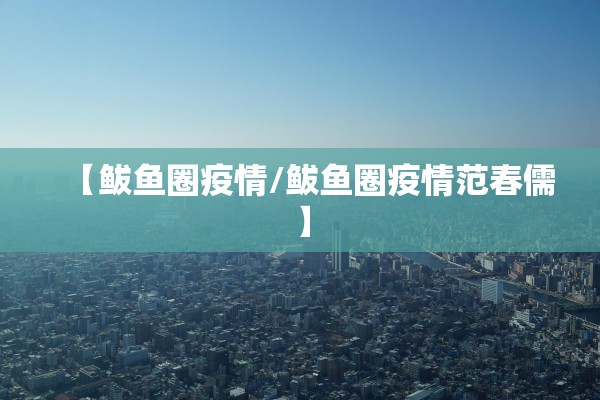 【鲅鱼圈疫情/鲅鱼圈疫情范春儒】