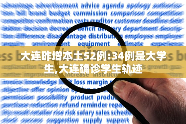 大连昨增本土52例:34例是大学生,大连确诊学生轨迹