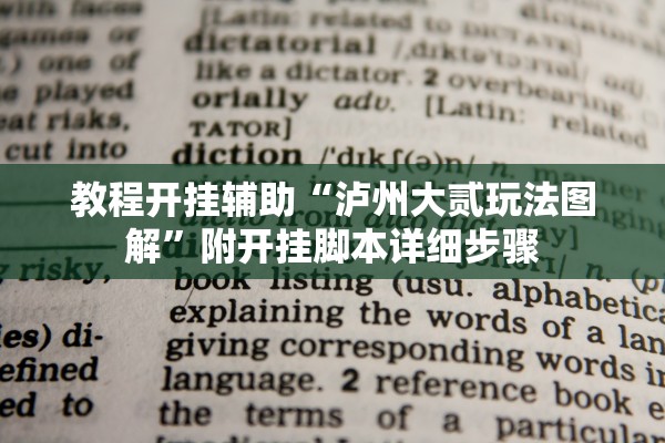 教程开挂辅助“泸州大贰玩法图解	”附开挂脚本详细步骤