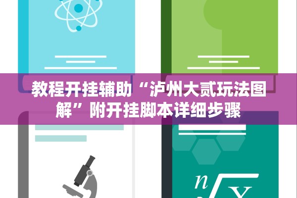 教程开挂辅助“泸州大贰玩法图解	”附开挂脚本详细步骤