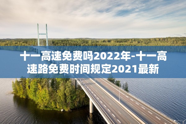十一高速免费吗2022年-十一高速路免费时间规定2021最新
