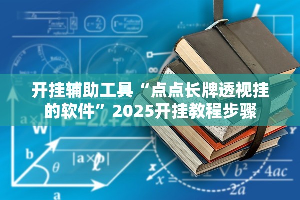开挂辅助工具“点点长牌透视挂的软件”2025开挂教程步骤
