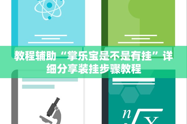 教程辅助“掌乐宝是不是有挂	”详细分享装挂步骤教程