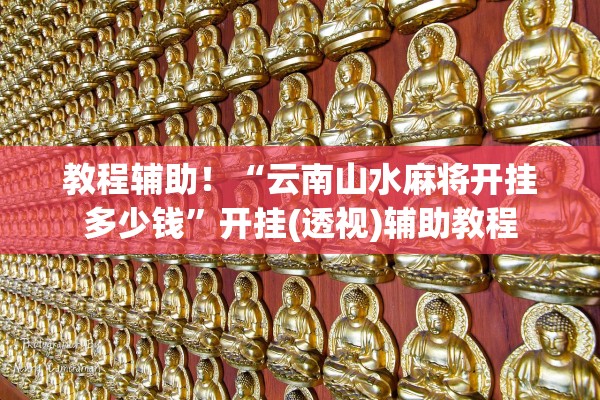 教程辅助！“云南山水麻将开挂多少钱”开挂(透视)辅助教程