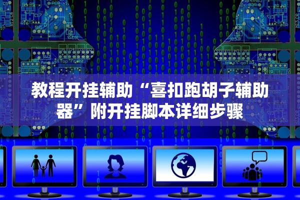 教程开挂辅助“喜扣跑胡子辅助器	”附开挂脚本详细步骤