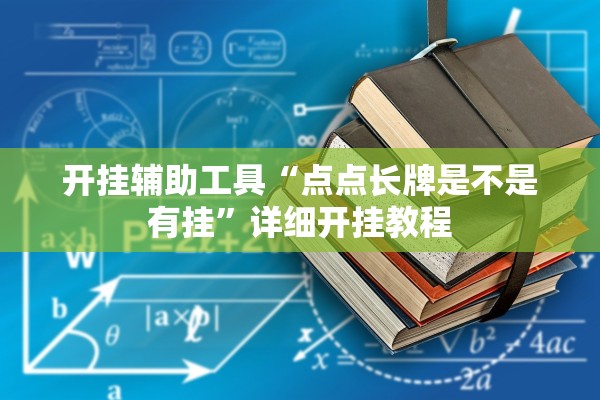 开挂辅助工具“点点长牌是不是有挂”详细开挂教程