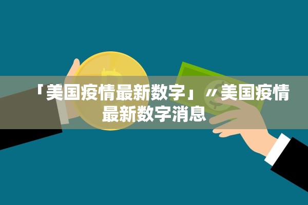 「美国疫情最新数字」〃美国疫情最新数字消息