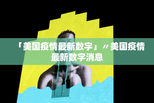 「美国疫情最新数字」〃美国疫情最新数字消息
