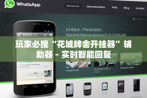 玩家必搜“花城牌舍开挂器”辅助器 – 实时智能回复
