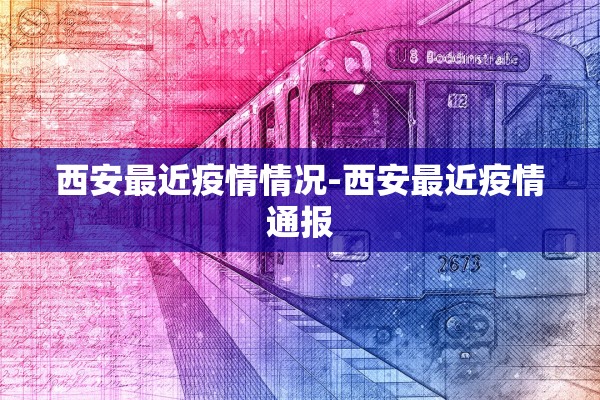 西安最近疫情情况-西安最近疫情通报