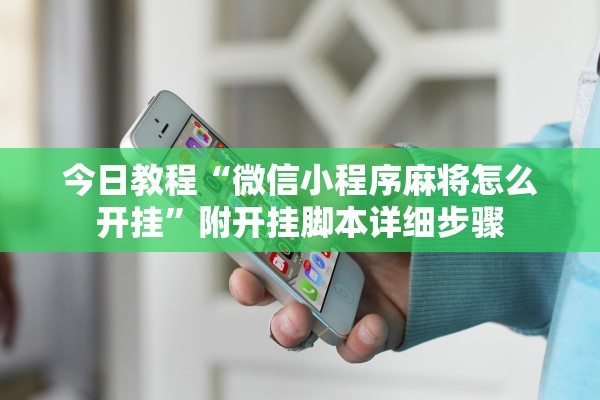 今日教程“微信小程序麻将怎么开挂”附开挂脚本详细步骤