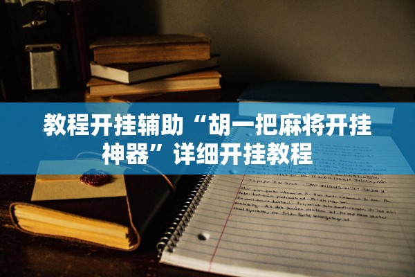 教程开挂辅助“胡一把麻将开挂神器”详细开挂教程