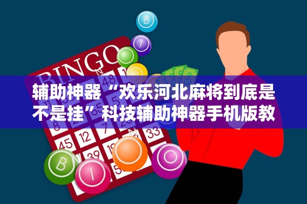 辅助神器“欢乐河北麻将到底是不是挂”科技辅助神器手机版教程