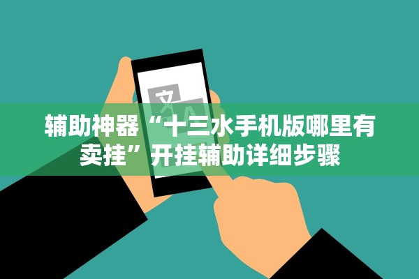 辅助神器“十三水手机版哪里有卖挂	”开挂辅助详细步骤