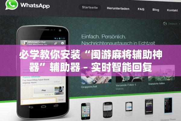 必学教你安装“闽游麻将辅助神器”辅助器 – 实时智能回复