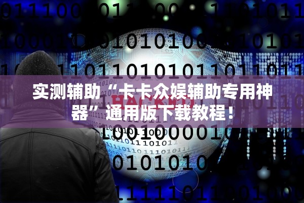 实测辅助“卡卡众娱辅助专用神器	”通用版下载教程！