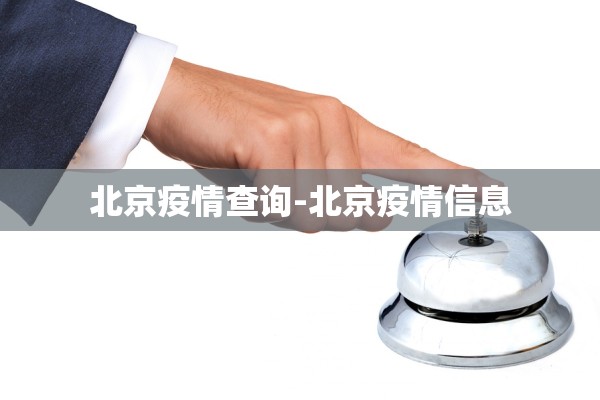 北京疫情查询-北京疫情信息