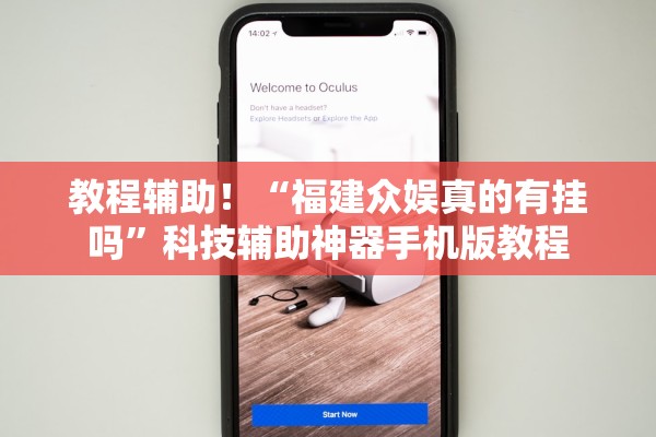 教程辅助！“福建众娱真的有挂吗”科技辅助神器手机版教程