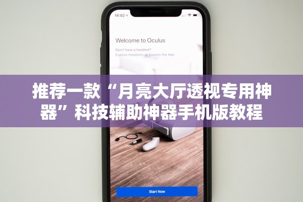 推荐一款“月亮大厅透视专用神器”科技辅助神器手机版教程