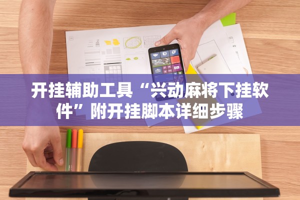 开挂辅助工具“兴动麻将下挂软件”附开挂脚本详细步骤