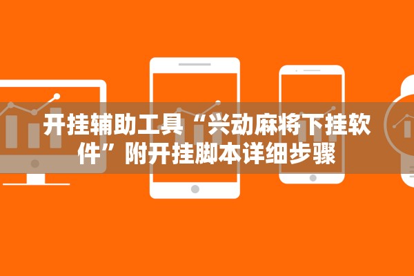 开挂辅助工具“兴动麻将下挂软件”附开挂脚本详细步骤