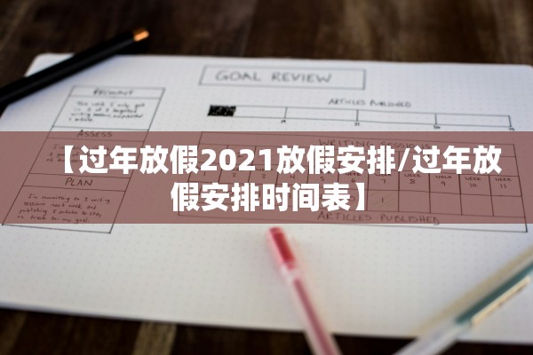 【过年放假2021放假安排/过年放假安排时间表】