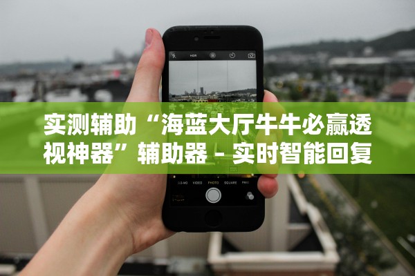 实测辅助“海蓝大厅牛牛必赢透视神器”辅助器 – 实时智能回复