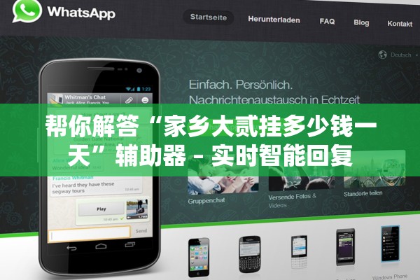 帮你解答“家乡大贰挂多少钱一天	”辅助器 – 实时智能回复