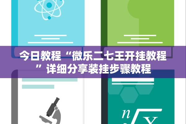 今日教程“微乐二七王开挂教程	”详细分享装挂步骤教程