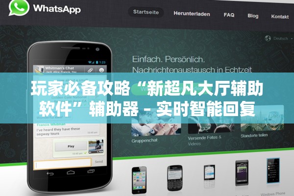 玩家必备攻略“新超凡大厅辅助软件”辅助器 – 实时智能回复