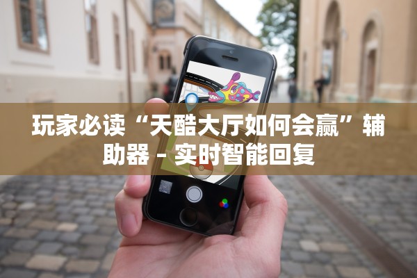 玩家必读“天酷大厅如何会赢	”辅助器 – 实时智能回复