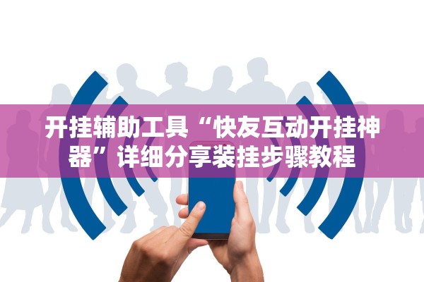 开挂辅助工具“快友互动开挂神器”详细分享装挂步骤教程