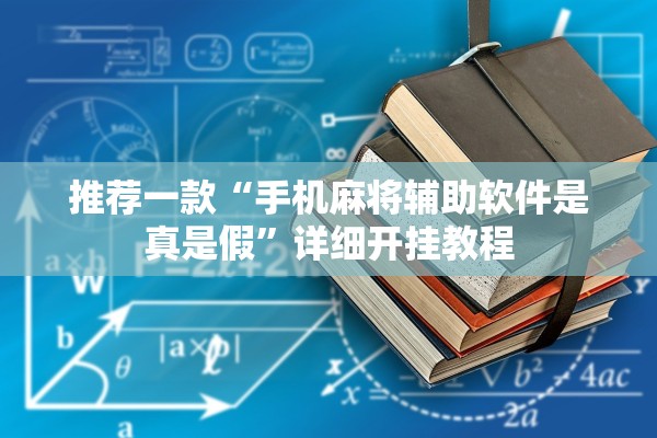 推荐一款“手机麻将辅助软件是真是假”详细开挂教程