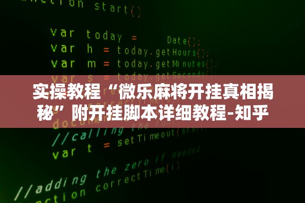 实操教程“微乐麻将开挂真相揭秘	”附开挂脚本详细教程-知乎