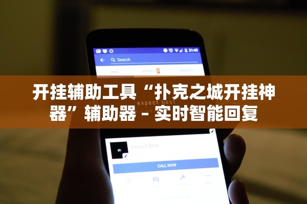 开挂辅助工具“扑克之城开挂神器	”辅助器 – 实时智能回复