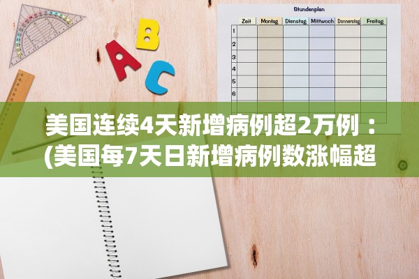 美国连续4天新增病例超2万例︰(美国每7天日新增病例数涨幅超一倍)