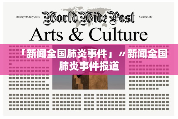 「新闻全国肺炎事件」〃新闻全国肺炎事件报道