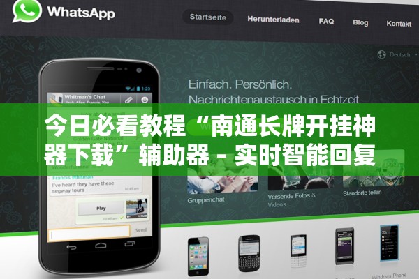 今日必看教程“南通长牌开挂神器下载	”辅助器 – 实时智能回复