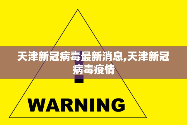 天津新冠病毒最新消息,天津新冠病毒疫情