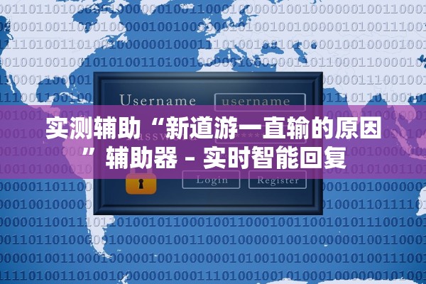 实测辅助“新道游一直输的原因”辅助器 – 实时智能回复