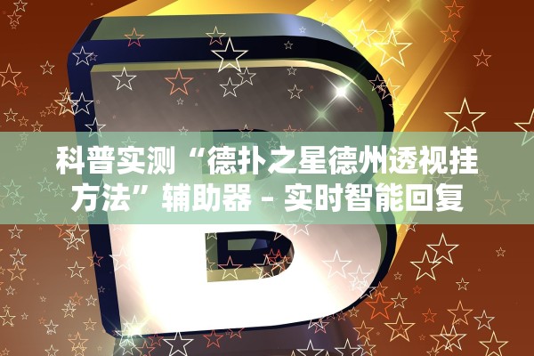 科普实测“德扑之星德州透视挂方法”辅助器 – 实时智能回复
