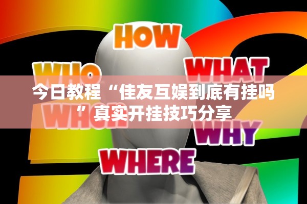 今日教程“佳友互娱到底有挂吗	”真实开挂技巧分享