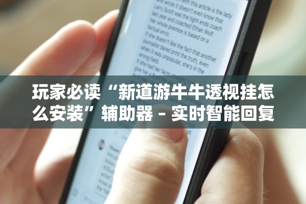 玩家必读“新道游牛牛透视挂怎么安装”辅助器 – 实时智能回复