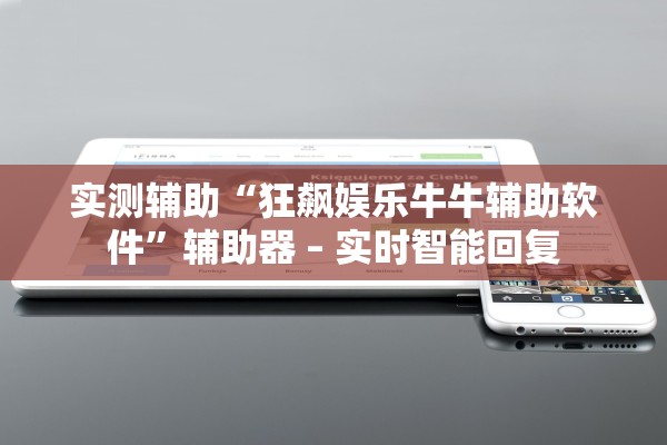 实测辅助“狂飙娱乐牛牛辅助软件	”辅助器 – 实时智能回复